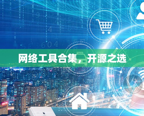网络工具合集,开源之选 网络工具合集,开源之选