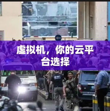 虚拟机，你的云平台选择