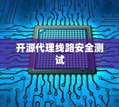开源代理线路安全测试 开源代理线路安全测试