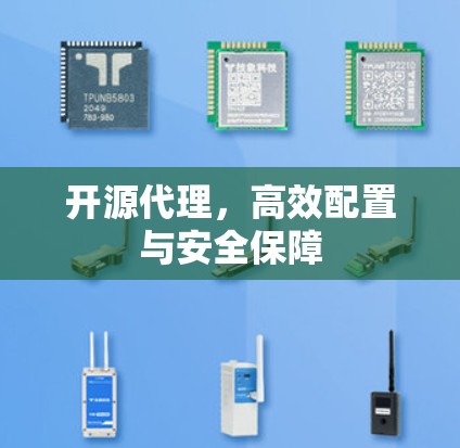 开源代理,高效配置与安全保障 开源代理,高效配置与安全保障