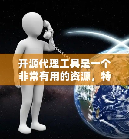 开源代理工具是一个非常有用的资源，特别是对于需要灵活或个性化的无线网络连接需求的用户。以下是一些推荐的开源代理工具，涵盖了多种无线连接需求和协议