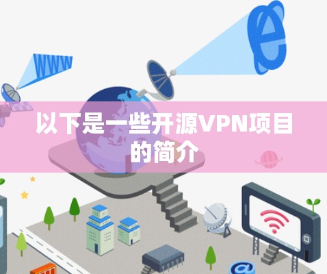 以下是一些开源VPN项目的简介 以下是一些开源VPN项目的简介