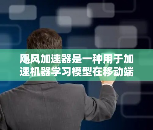 飓风加速器是一种用于加速机器学习模型在移动端运行的工具,旨在提高模型的推理速度和处理效率。以下是详细的分步解释 飓风加速器是一种用于加速机器学习模型在移动端运行的工具,旨在提高模型的推理速度和处理效率。以下是详细的分步解释