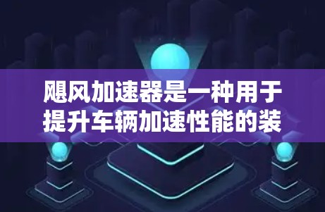 飓风加速器是一种用于提升车辆加速性能的装置，其评测可以从以下几个方面进行综合评价