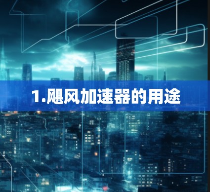 1.飓风加速器的用途