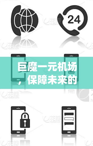 巨魔一元机场，保障未来的 magic 运营