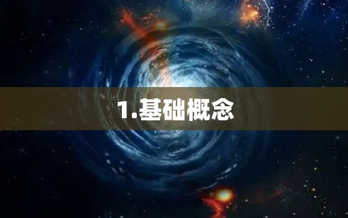 1.基础概念