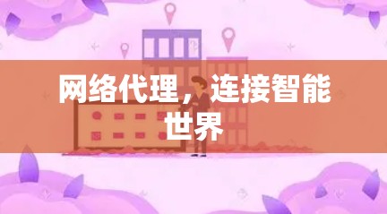 网络代理，连接智能世界