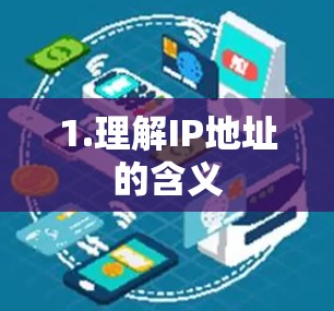 1.理解IP地址的含义