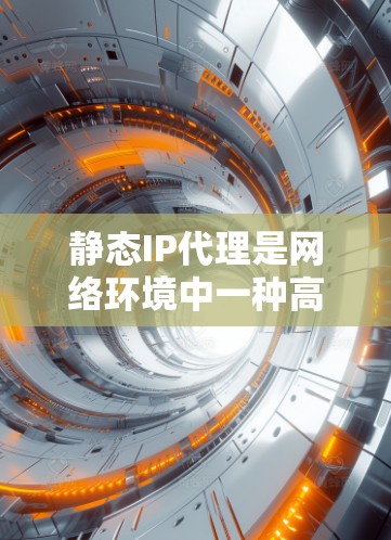 静态IP代理是网络环境中一种高效的缓存技术,用于在断开网络或访问量不足时,保存请求和响应数据,以确保服务可用性。以下是关于静态IP代理的详细总结 静态IP代理是网络环境中一种高效的缓存技术,用于在断开网络或访问量不足时,保存请求和响应数据,以确保服务可用性。以下是关于静态IP代理的详细总结