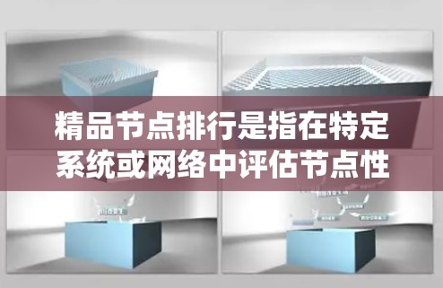 精品节点排行是指在特定系统或网络中评估节点性能并按照指标排序的结果。以下是关于精品节点排行的详细步骤和方法