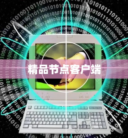 精品节点客户端 精品节点客户端
