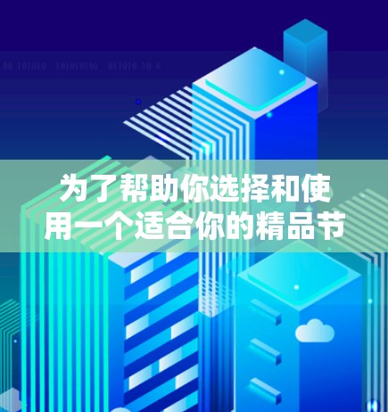 为了帮助你选择和使用一个适合你的精品节点APP，以下是一些建议和步骤