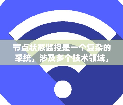 节点状态监控是一个复杂的系统,涉及多个技术领域,但可以按照以下步骤进行学习和理解 节点状态监控是一个复杂的系统,涉及多个技术领域,但可以按照以下步骤进行学习和理解