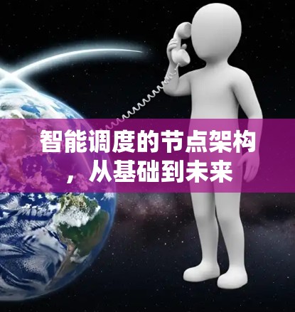 智能调度的节点架构，从基础到未来