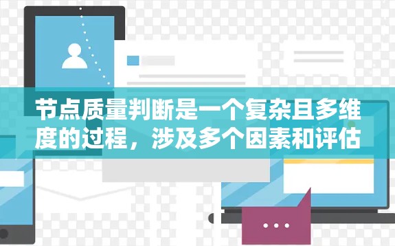 节点质量判断是一个复杂且多维度的过程，涉及多个因素和评估指标。以下是一步步的总结和建议
