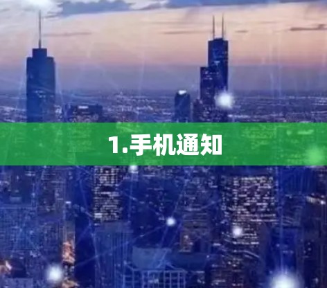 1.手机通知 1.手机通知