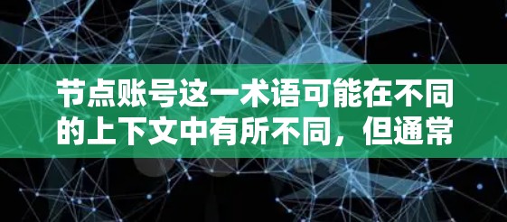 节点账号这一术语可能在不同的上下文中有所不同，但通常指的是在特定平台或领域中使用账号来管理、展示或获取信息。以下是一些可能与节点账号相关的使用原则和方法