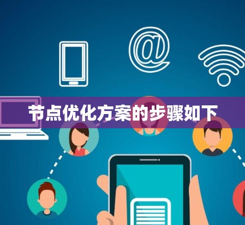 节点优化方案的步骤如下