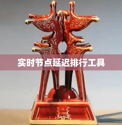 实时节点延迟排行工具