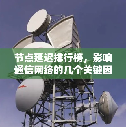 节点延迟排行榜,影响通信网络的几个关键因素