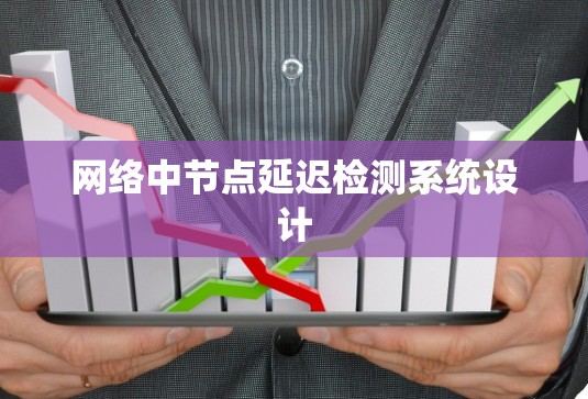 网络中节点延迟检测系统设计