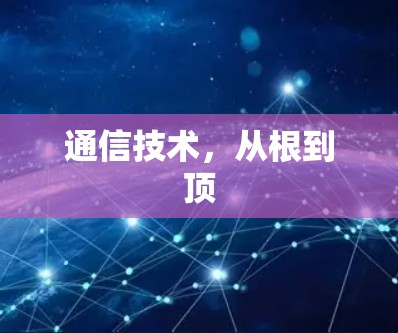 通信技术，从根到顶