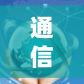 通信网络中的关键节点选择