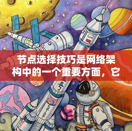 节点选择技巧是网络架构中的一个重要方面，它涉及到选择特定节点以执行特定任务。以下是对节点选择技巧的系统性学习，包括基本概念、关键选择因素、选择方法以及实际应用