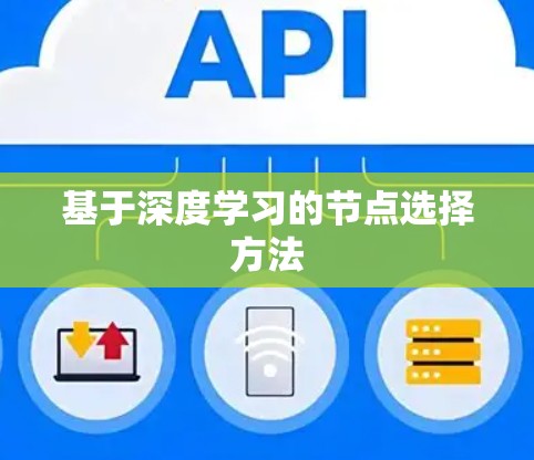 基于深度学习的节点选择方法 基于深度学习的节点选择方法