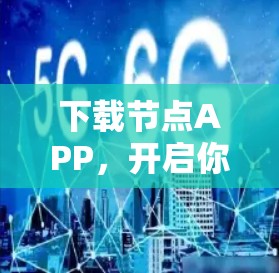 下载节点APP，开启你的网络新体验