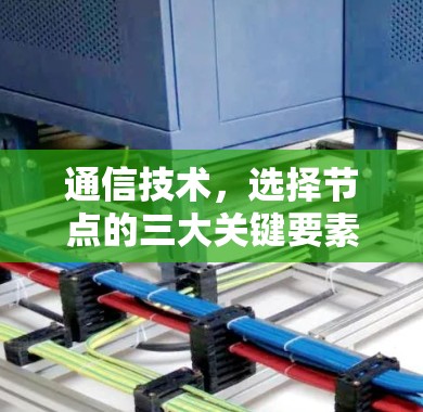 通信技术,选择节点的三大关键要素 通信技术,选择节点的三大关键要素