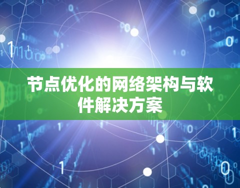 节点优化的网络架构与软件解决方案