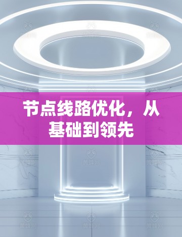 节点线路优化，从基础到领先