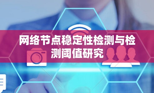 网络节点稳定性检测与检测阈值研究