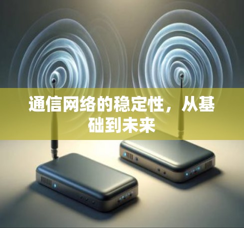 通信网络的稳定性，从基础到未来