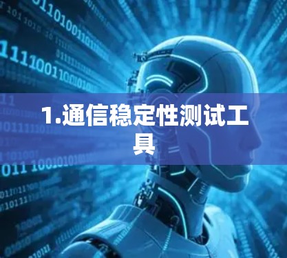 1.通信稳定性测试工具