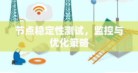 节点稳定性测试,监控与优化策略 节点稳定性测试,监控与优化策略