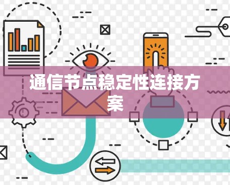 通信节点稳定性连接方案