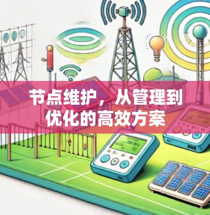 节点维护,从管理到优化的高效方案