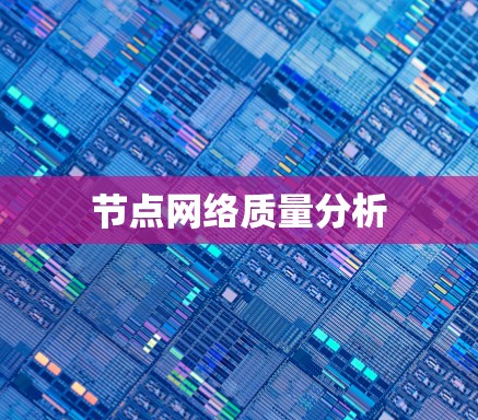 节点网络质量分析