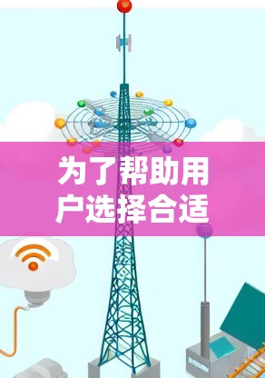 为了帮助用户选择合适的节点类型,以下是一些详细的建议