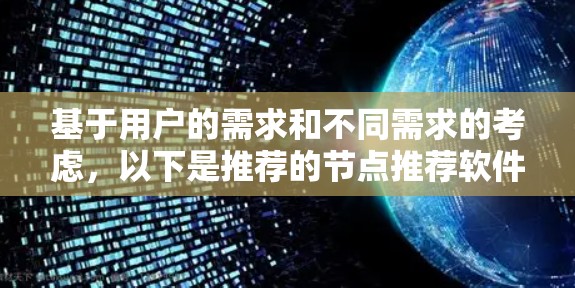 基于用户的需求和不同需求的考虑，以下是推荐的节点推荐软件列表