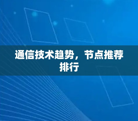 通信技术趋势，节点推荐排行