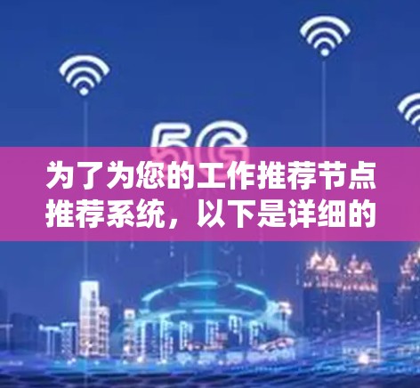 为了为您的工作推荐节点推荐系统，以下是详细的解决方案