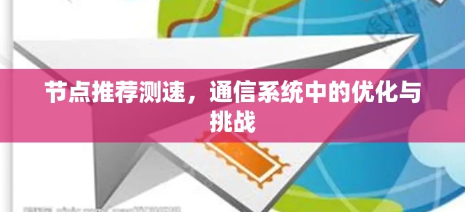 节点推荐测速，通信系统中的优化与挑战