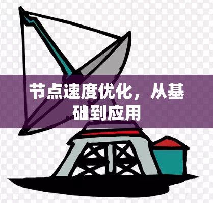 节点速度优化,从基础到应用 节点速度优化,从基础到应用