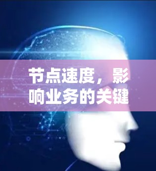 节点速度，影响业务的关键词