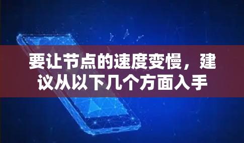 要让节点的速度变慢,建议从以下几个方面入手