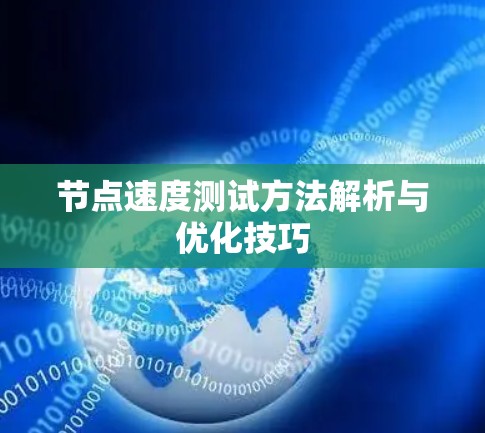 节点速度测试方法解析与优化技巧